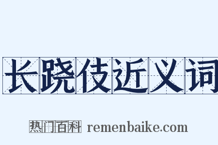 长跷伎近义词是什么意思的图片
